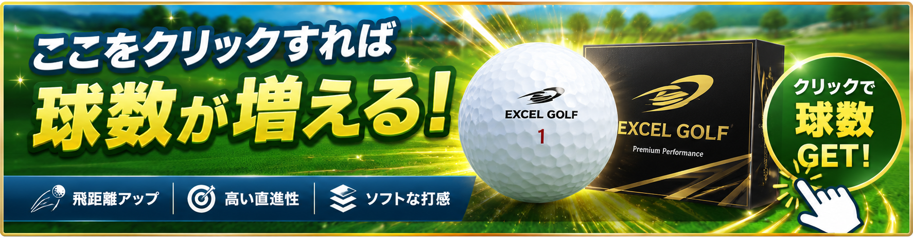 ここをクリックすれば球数が増える。EXCEL GOLFのゴルフボール広告バナー