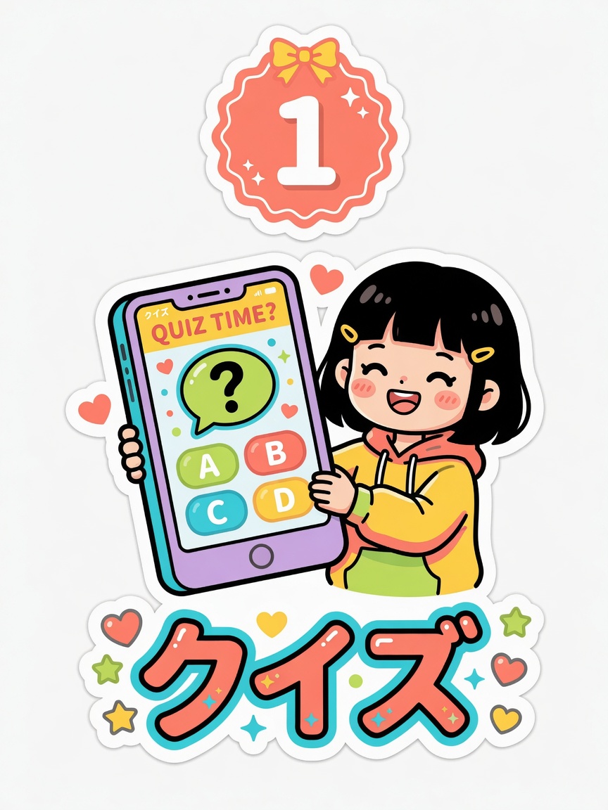 クイズに答える