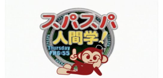 logo_38_titledesignスパスパ人間学