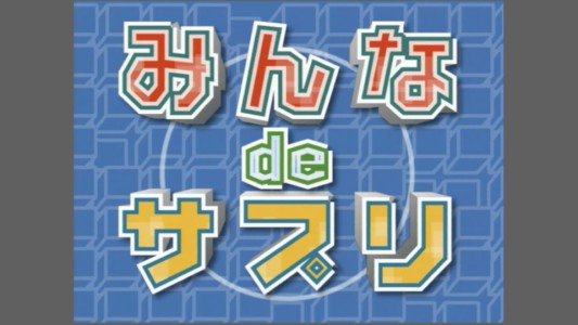 logo_07_titledesignみんなdeサプリ
