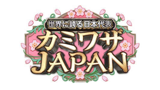 logo_12_titledesignカミワザjapan