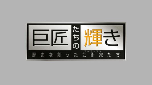 logo_14_titledesign巨匠たちの輝き