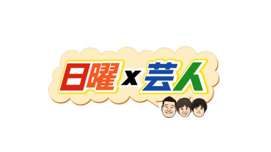 logo_19_titledesign日曜芸人