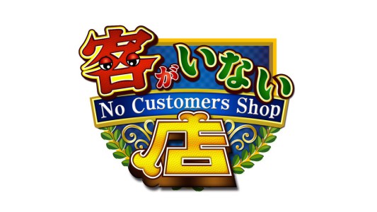 logo_21_titledesign客がいない店