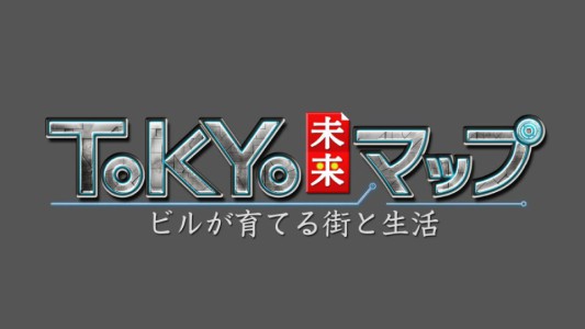 logo_25_titledesign_tokyo未来マップ