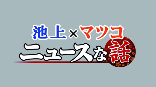 logo_32_titledesign池上マツコ
