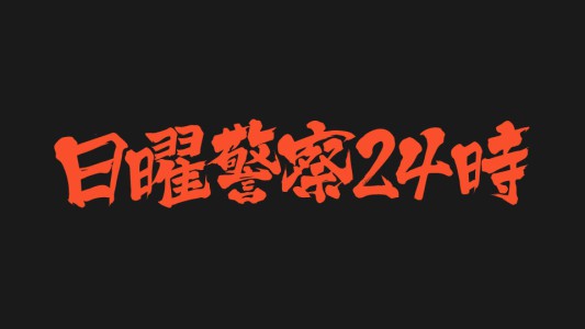 logo_37_titledesign日曜警察