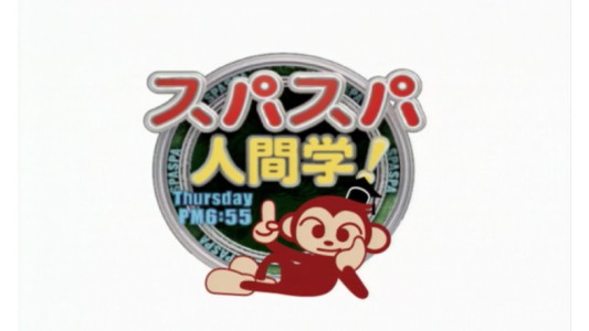 logo_38_titledesignスパスパ人間学