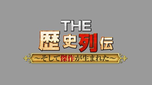 logo_44_titledesign歴史列伝